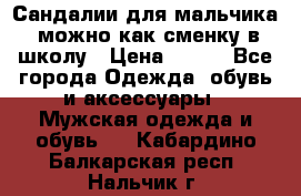 Сандалии для мальчика, можно как сменку в школу › Цена ­ 500 - Все города Одежда, обувь и аксессуары » Мужская одежда и обувь   . Кабардино-Балкарская респ.,Нальчик г.